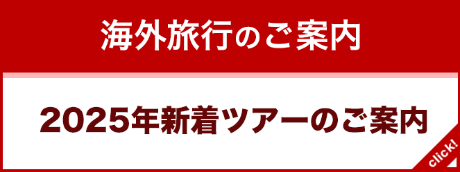 年末年始　中国4コース　発表！！