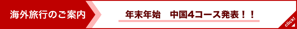 年末年始　中国4コース　発表！！