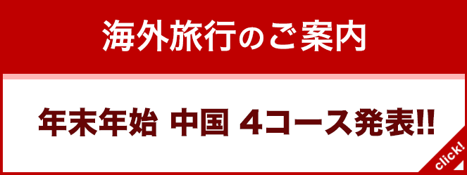 年末年始　中国4コース　発表！！