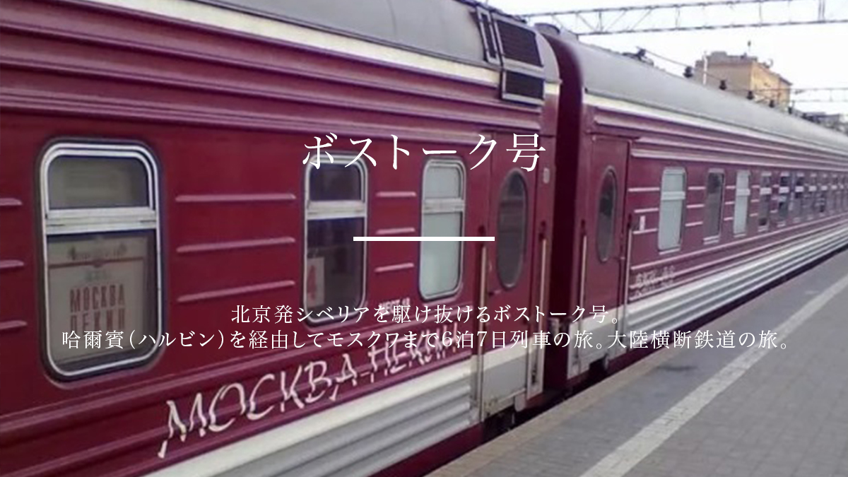 北京からのシベリア鉄道 北京 満州里 モスクワの ボストーク号 安心チケット予約 ユーラスツアーズ